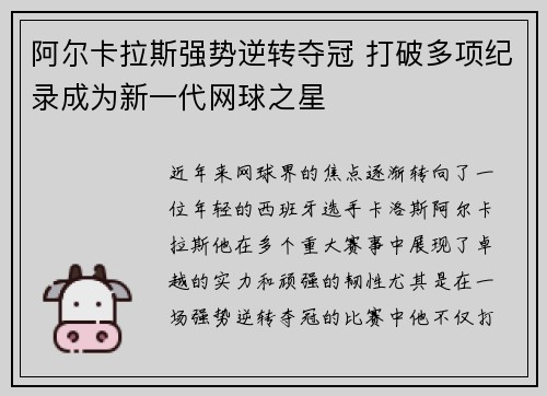 阿尔卡拉斯强势逆转夺冠 打破多项纪录成为新一代网球之星