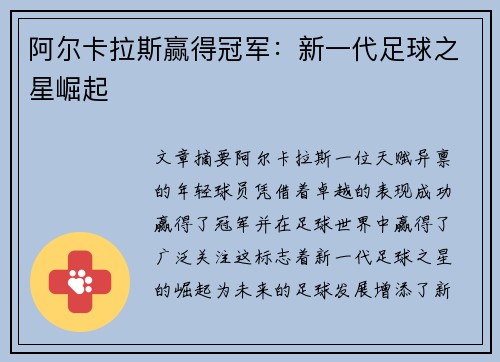 阿尔卡拉斯赢得冠军：新一代足球之星崛起