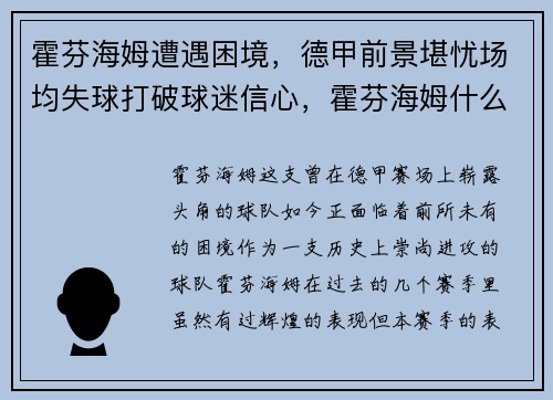 霍芬海姆遭遇困境，德甲前景堪忧场均失球打破球迷信心，霍芬海姆什么时候升入德甲