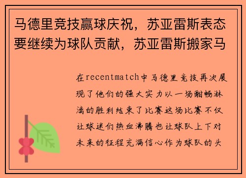 马德里竞技赢球庆祝，苏亚雷斯表态要继续为球队贡献，苏亚雷斯搬家马德里