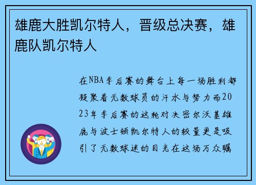 雄鹿大胜凯尔特人，晋级总决赛，雄鹿队凯尔特人