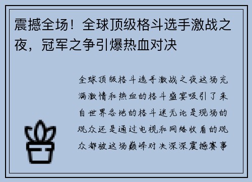 震撼全场！全球顶级格斗选手激战之夜，冠军之争引爆热血对决