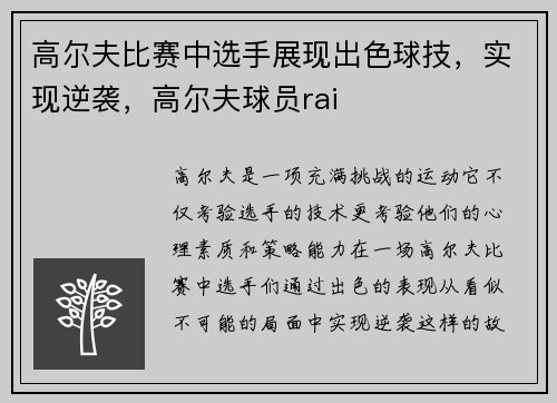 高尔夫比赛中选手展现出色球技，实现逆袭，高尔夫球员rai
