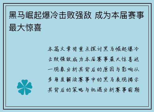 黑马崛起爆冷击败强敌 成为本届赛事最大惊喜