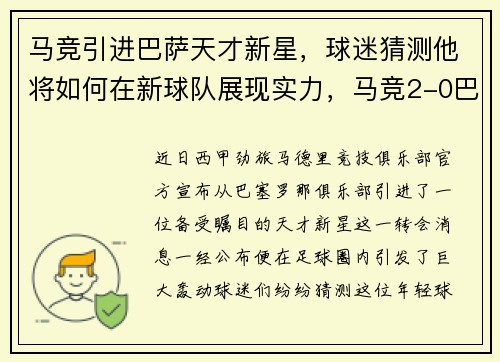 马竞引进巴萨天才新星，球迷猜测他将如何在新球队展现实力，马竞2-0巴萨集锦