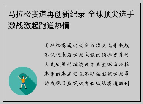 马拉松赛道再创新纪录 全球顶尖选手激战激起跑道热情