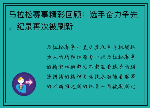 马拉松赛事精彩回顾：选手奋力争先，纪录再次被刷新