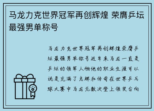 马龙力克世界冠军再创辉煌 荣膺乒坛最强男单称号