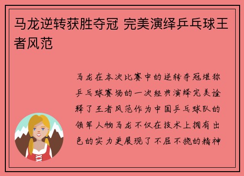 马龙逆转获胜夺冠 完美演绎乒乓球王者风范