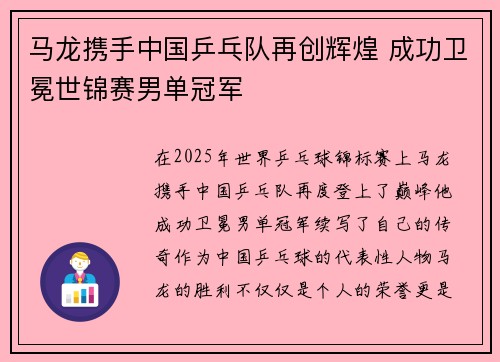 马龙携手中国乒乓队再创辉煌 成功卫冕世锦赛男单冠军