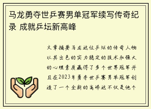 马龙勇夺世乒赛男单冠军续写传奇纪录 成就乒坛新高峰