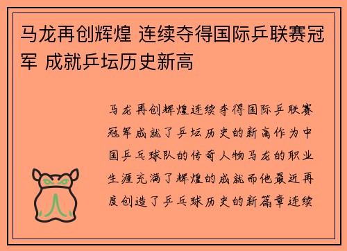 马龙再创辉煌 连续夺得国际乒联赛冠军 成就乒坛历史新高