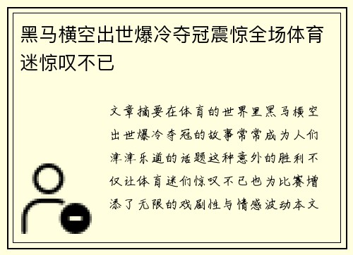黑马横空出世爆冷夺冠震惊全场体育迷惊叹不已
