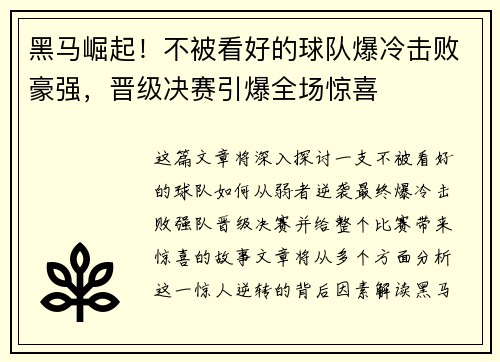 黑马崛起！不被看好的球队爆冷击败豪强，晋级决赛引爆全场惊喜