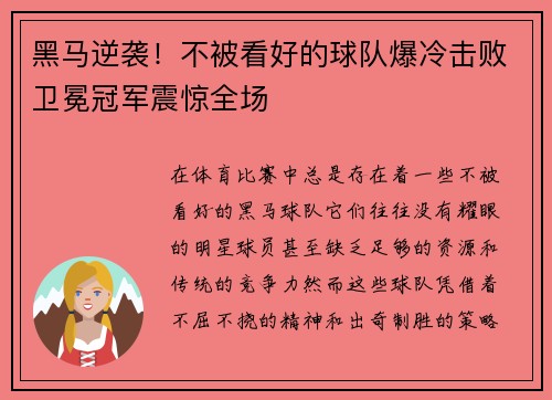 黑马逆袭！不被看好的球队爆冷击败卫冕冠军震惊全场