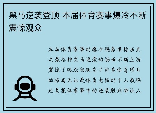 黑马逆袭登顶 本届体育赛事爆冷不断震惊观众