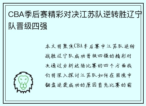 CBA季后赛精彩对决江苏队逆转胜辽宁队晋级四强