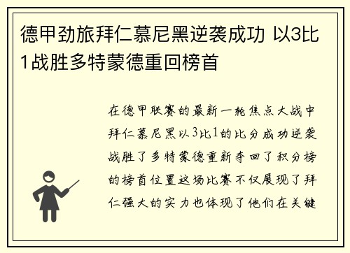 德甲劲旅拜仁慕尼黑逆袭成功 以3比1战胜多特蒙德重回榜首