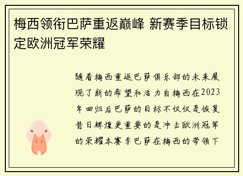 梅西领衔巴萨重返巅峰 新赛季目标锁定欧洲冠军荣耀