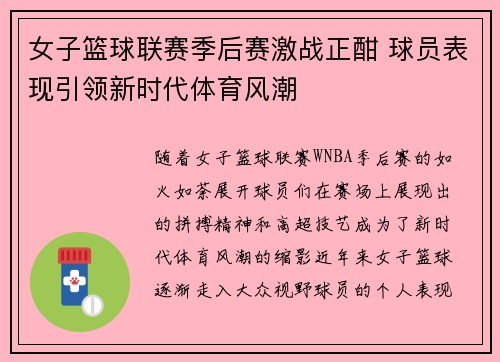 女子篮球联赛季后赛激战正酣 球员表现引领新时代体育风潮
