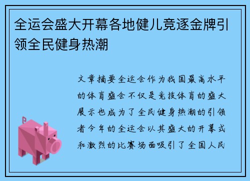 全运会盛大开幕各地健儿竞逐金牌引领全民健身热潮