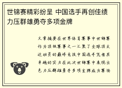 世锦赛精彩纷呈 中国选手再创佳绩 力压群雄勇夺多项金牌