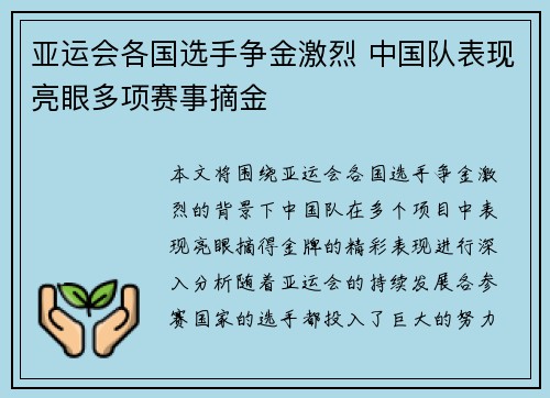 亚运会各国选手争金激烈 中国队表现亮眼多项赛事摘金