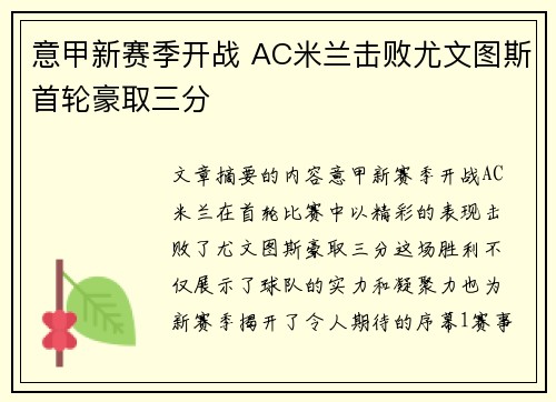 意甲新赛季开战 AC米兰击败尤文图斯首轮豪取三分