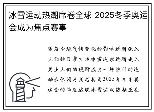 冰雪运动热潮席卷全球 2025冬季奥运会成为焦点赛事