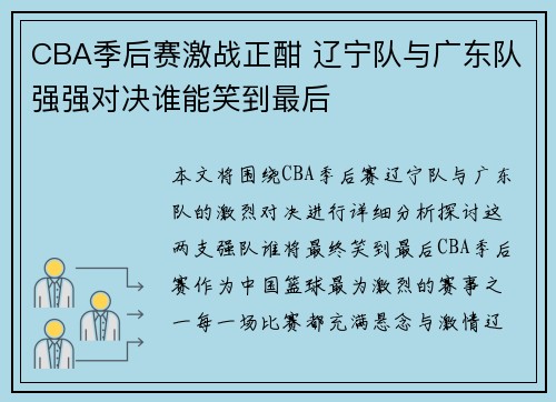 CBA季后赛激战正酣 辽宁队与广东队强强对决谁能笑到最后