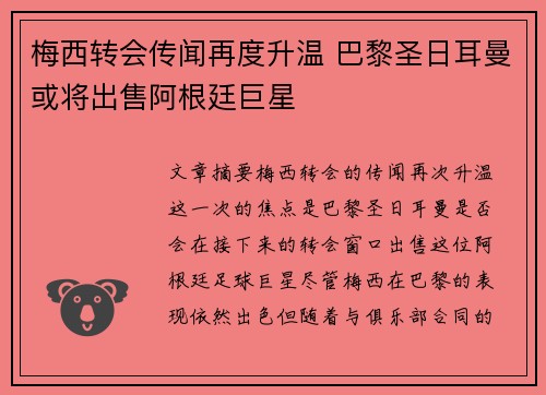 梅西转会传闻再度升温 巴黎圣日耳曼或将出售阿根廷巨星
