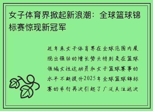 女子体育界掀起新浪潮：全球篮球锦标赛惊现新冠军