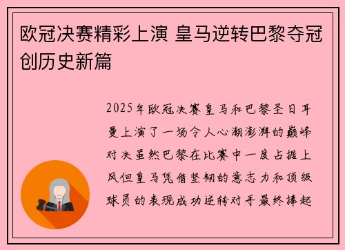 欧冠决赛精彩上演 皇马逆转巴黎夺冠创历史新篇