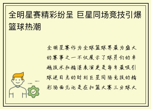 全明星赛精彩纷呈 巨星同场竞技引爆篮球热潮