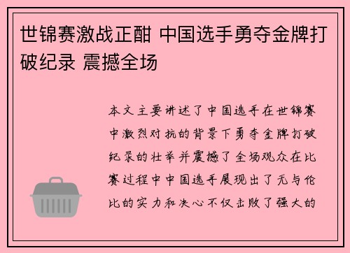 世锦赛激战正酣 中国选手勇夺金牌打破纪录 震撼全场