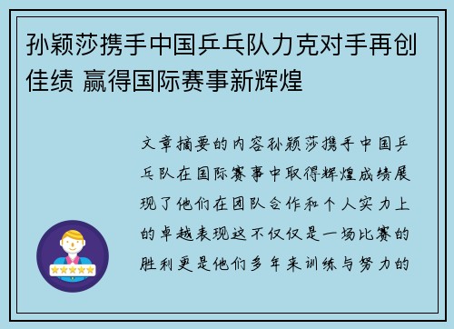 孙颖莎携手中国乒乓队力克对手再创佳绩 赢得国际赛事新辉煌