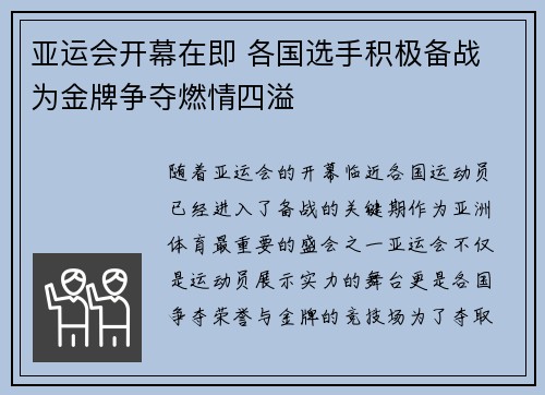 亚运会开幕在即 各国选手积极备战 为金牌争夺燃情四溢