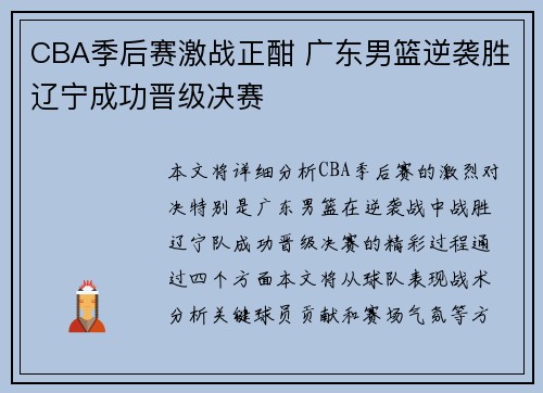 CBA季后赛激战正酣 广东男篮逆袭胜辽宁成功晋级决赛