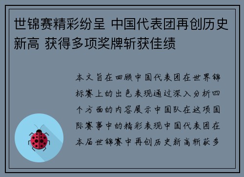世锦赛精彩纷呈 中国代表团再创历史新高 获得多项奖牌斩获佳绩