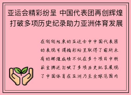 亚运会精彩纷呈 中国代表团再创辉煌 打破多项历史纪录助力亚洲体育发展
