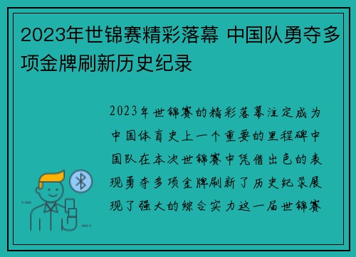 2023年世锦赛精彩落幕 中国队勇夺多项金牌刷新历史纪录