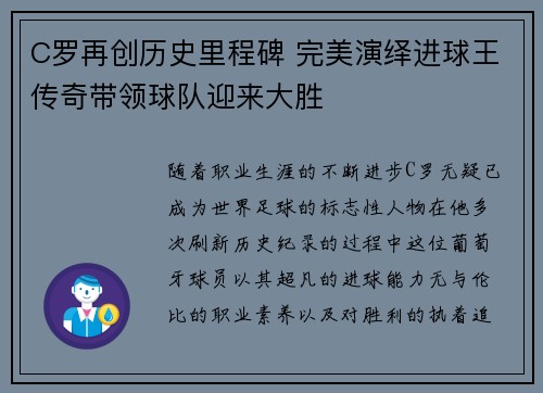 C罗再创历史里程碑 完美演绎进球王传奇带领球队迎来大胜