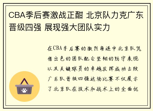 CBA季后赛激战正酣 北京队力克广东晋级四强 展现强大团队实力