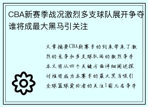 CBA新赛季战况激烈多支球队展开争夺谁将成最大黑马引关注