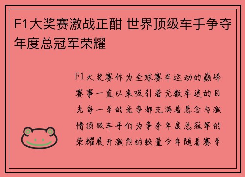 F1大奖赛激战正酣 世界顶级车手争夺年度总冠军荣耀