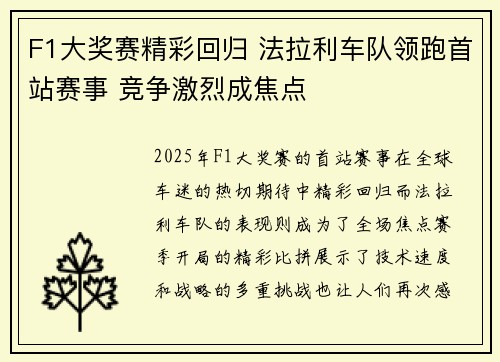F1大奖赛精彩回归 法拉利车队领跑首站赛事 竞争激烈成焦点