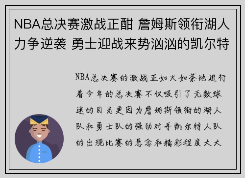 NBA总决赛激战正酣 詹姆斯领衔湖人力争逆袭 勇士迎战来势汹汹的凯尔特人
