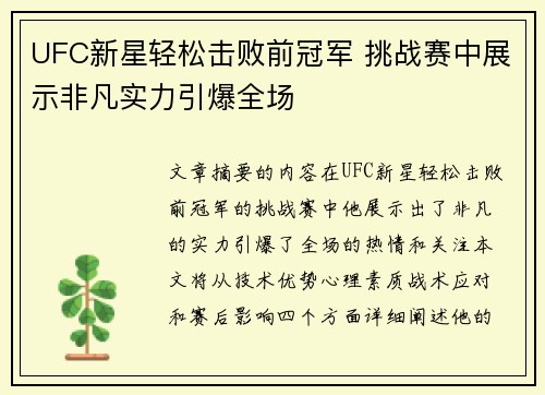 UFC新星轻松击败前冠军 挑战赛中展示非凡实力引爆全场