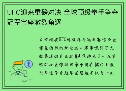 UFC迎来重磅对决 全球顶级拳手争夺冠军宝座激烈角逐