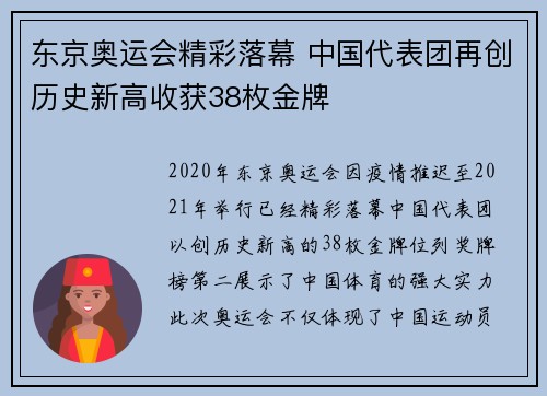东京奥运会精彩落幕 中国代表团再创历史新高收获38枚金牌